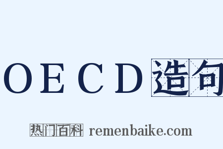 OECD造句是什么意思的图片